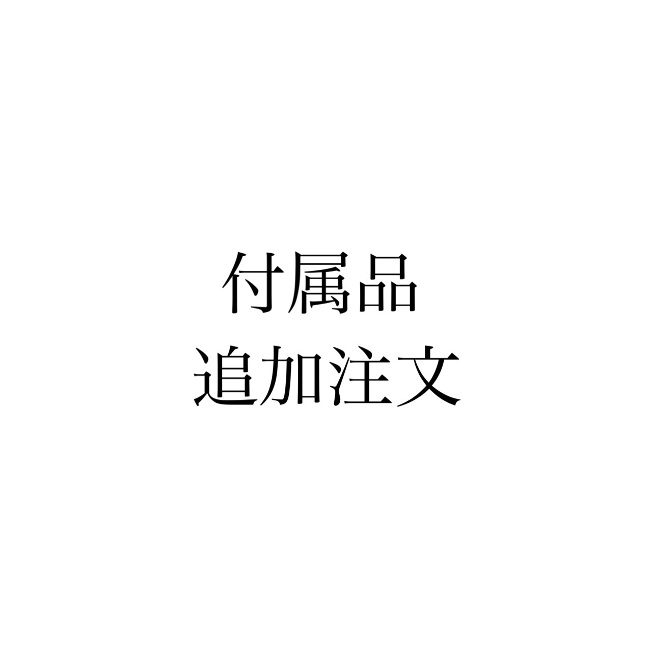 追加付属品